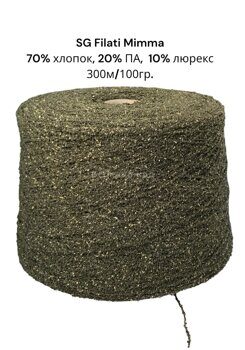 Пряжа SG Filati Mimma 70% хлопок, 20% полиамид, 10% люрекс; 300м/100гр.; цвет: хаки